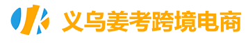 義烏市姜考電子商務(wù)有限公司